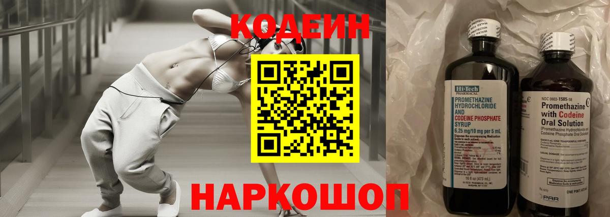 Кодеин напиток Lean (лин)  Вход с VPN  Казань 